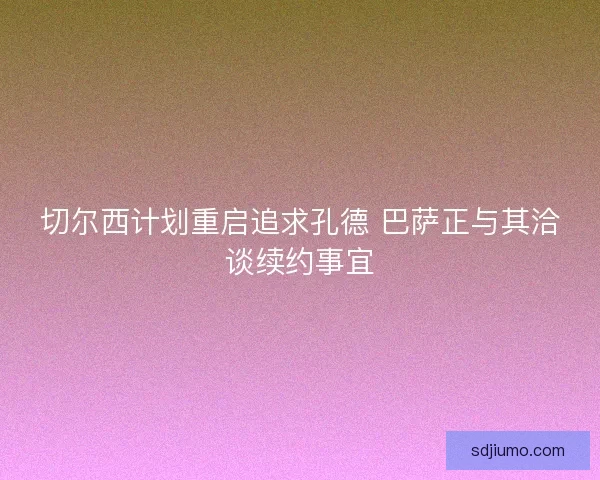切尔西计划重启追求孔德 巴萨正与其洽谈续约事宜