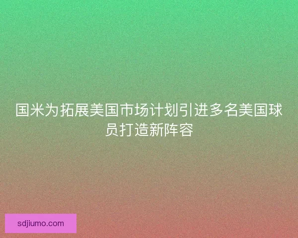 国米为拓展美国市场计划引进多名美国球员打造新阵容